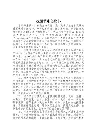 校园节水倡议书范文