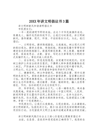 20XX年讲文明倡议书范文大全3篇(2)