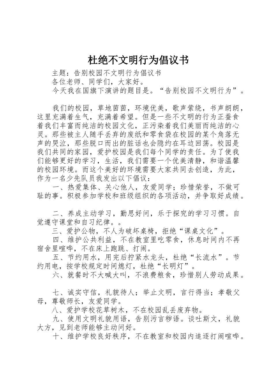 杜绝不文明行为倡议书范文(5)_第1页