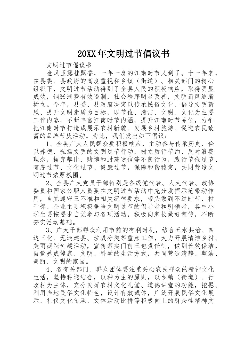 20XX年文明过节倡议书范文大全(4)_第1页