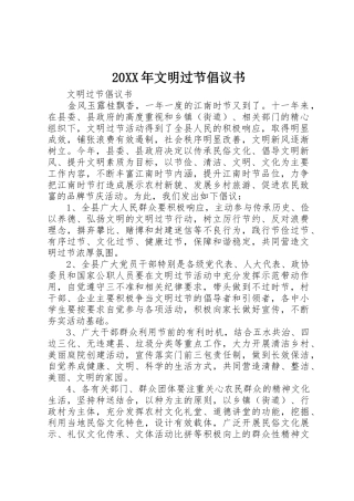 20XX年文明过节倡议书范文大全(4)