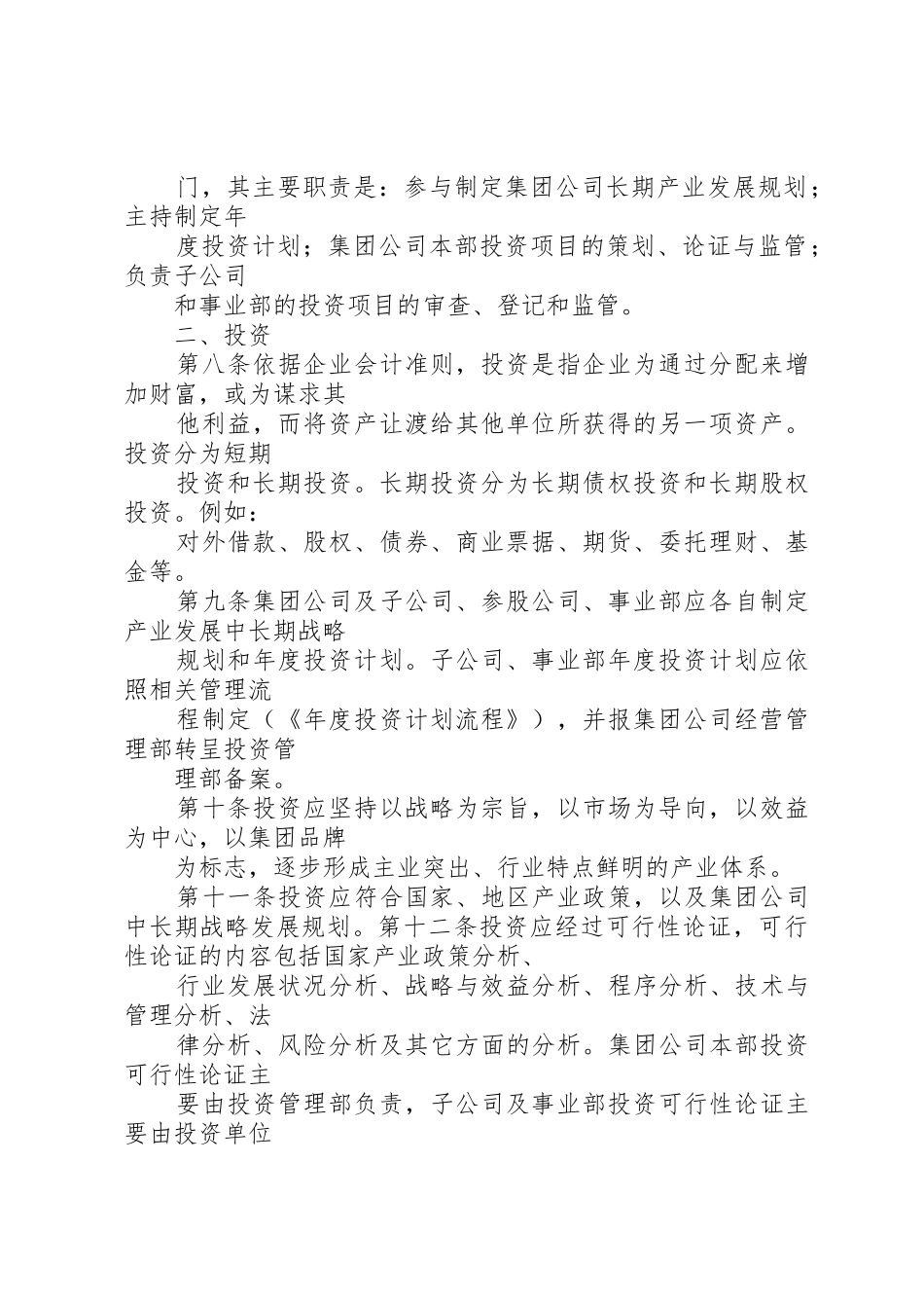 黑龙江辰能集团公司母子公司管理规章制度(修改) _第2页