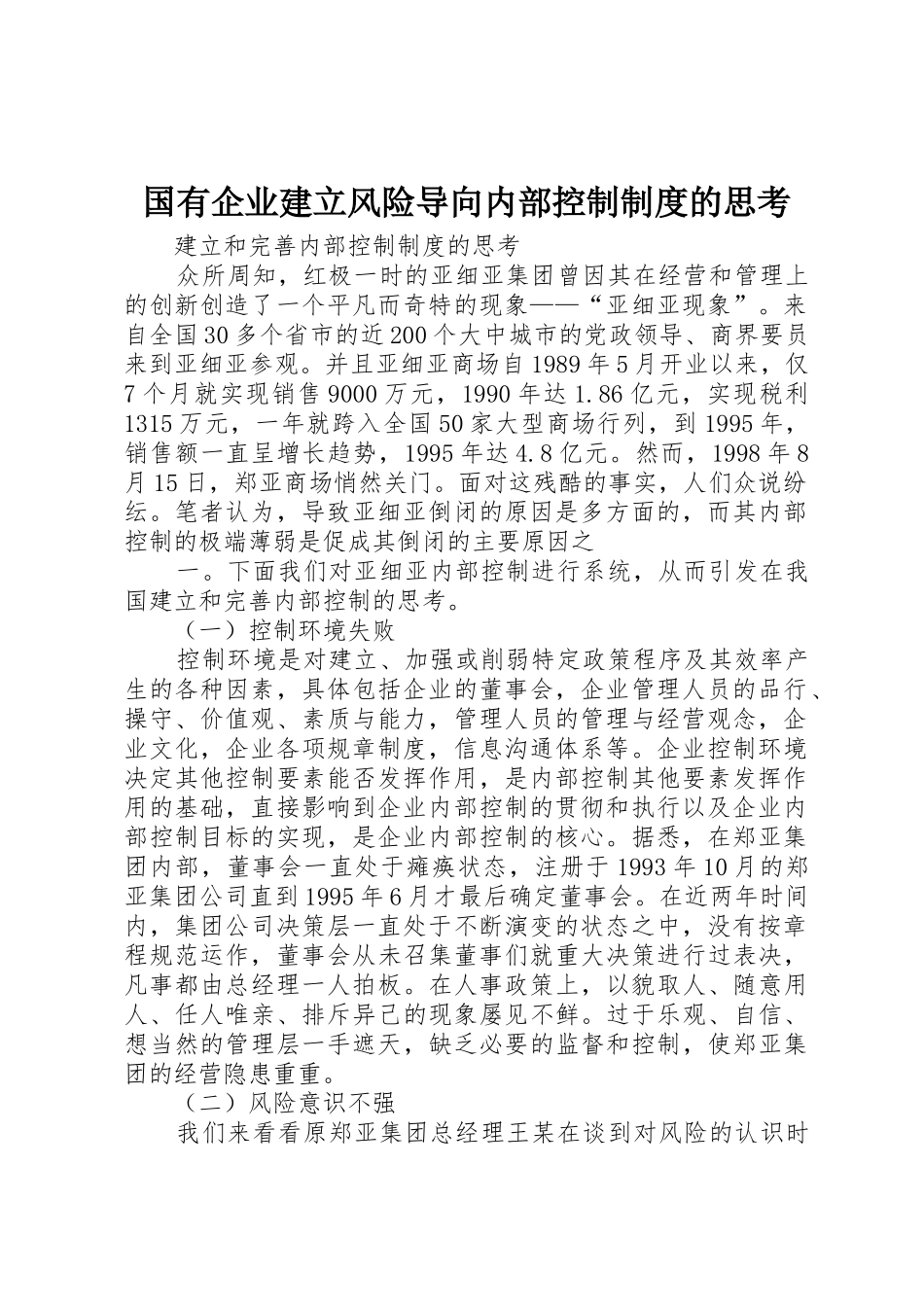 国有企业建立风险导向内部控制规章制度的思考 _第1页