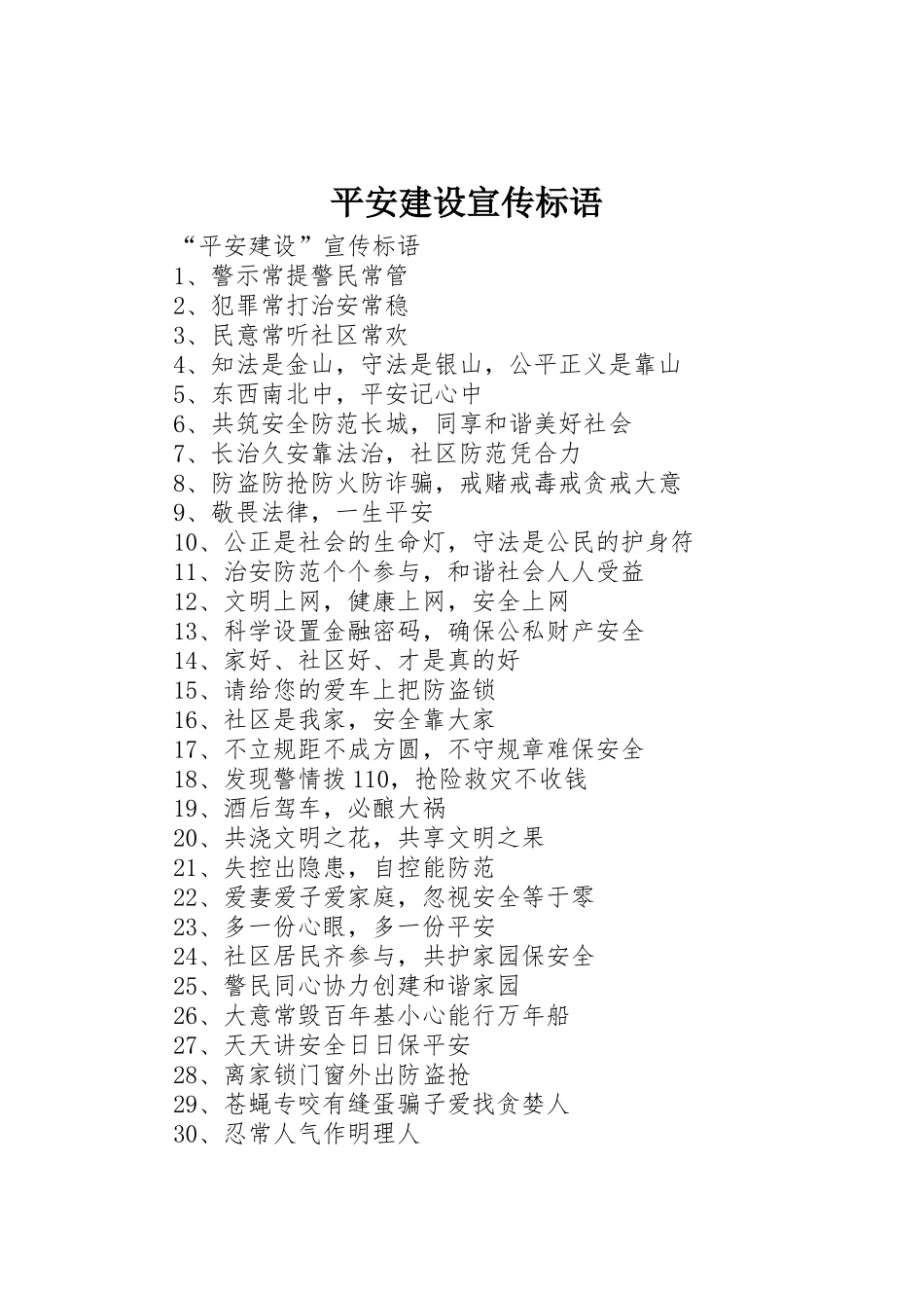 平安建设宣传标语大全 (2)_第1页