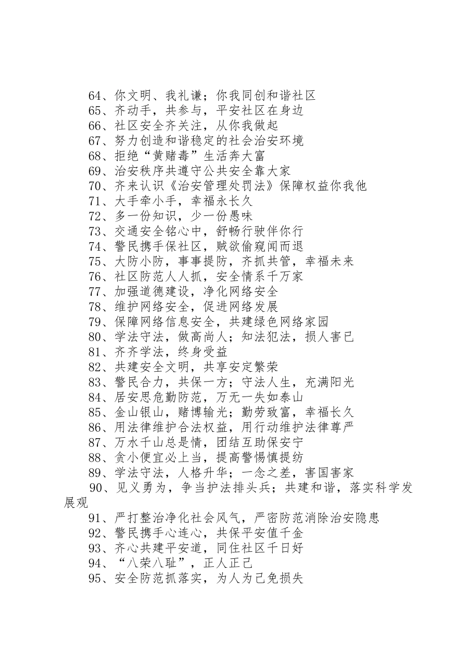 平安建设宣传标语大全 (2)_第3页