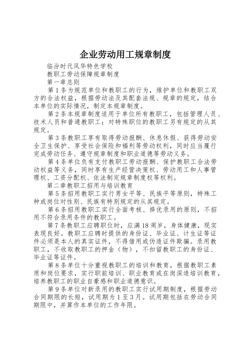 企业劳动用工规章管理规章制度_第1页