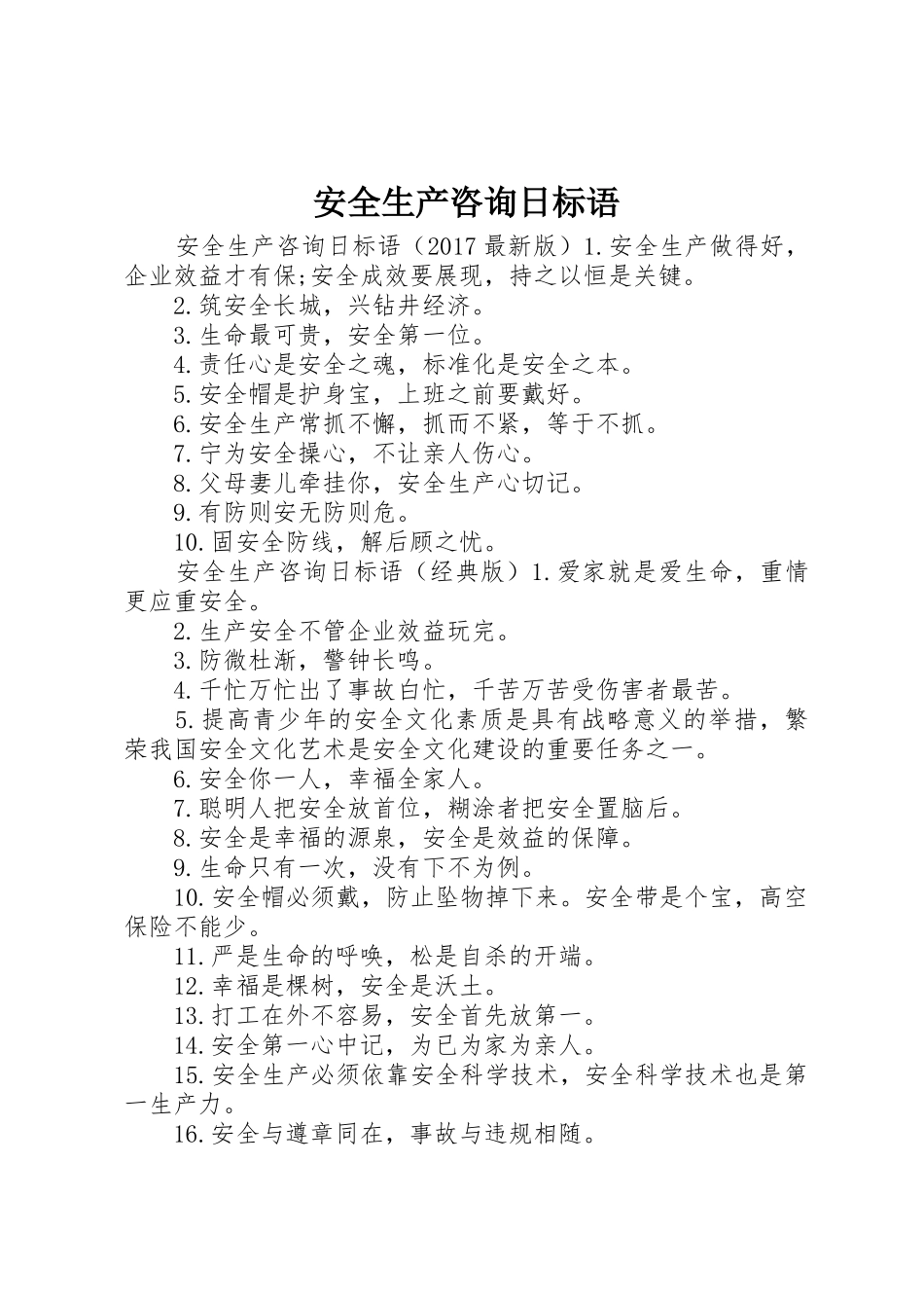 安全生产咨询日标语集锦_第1页