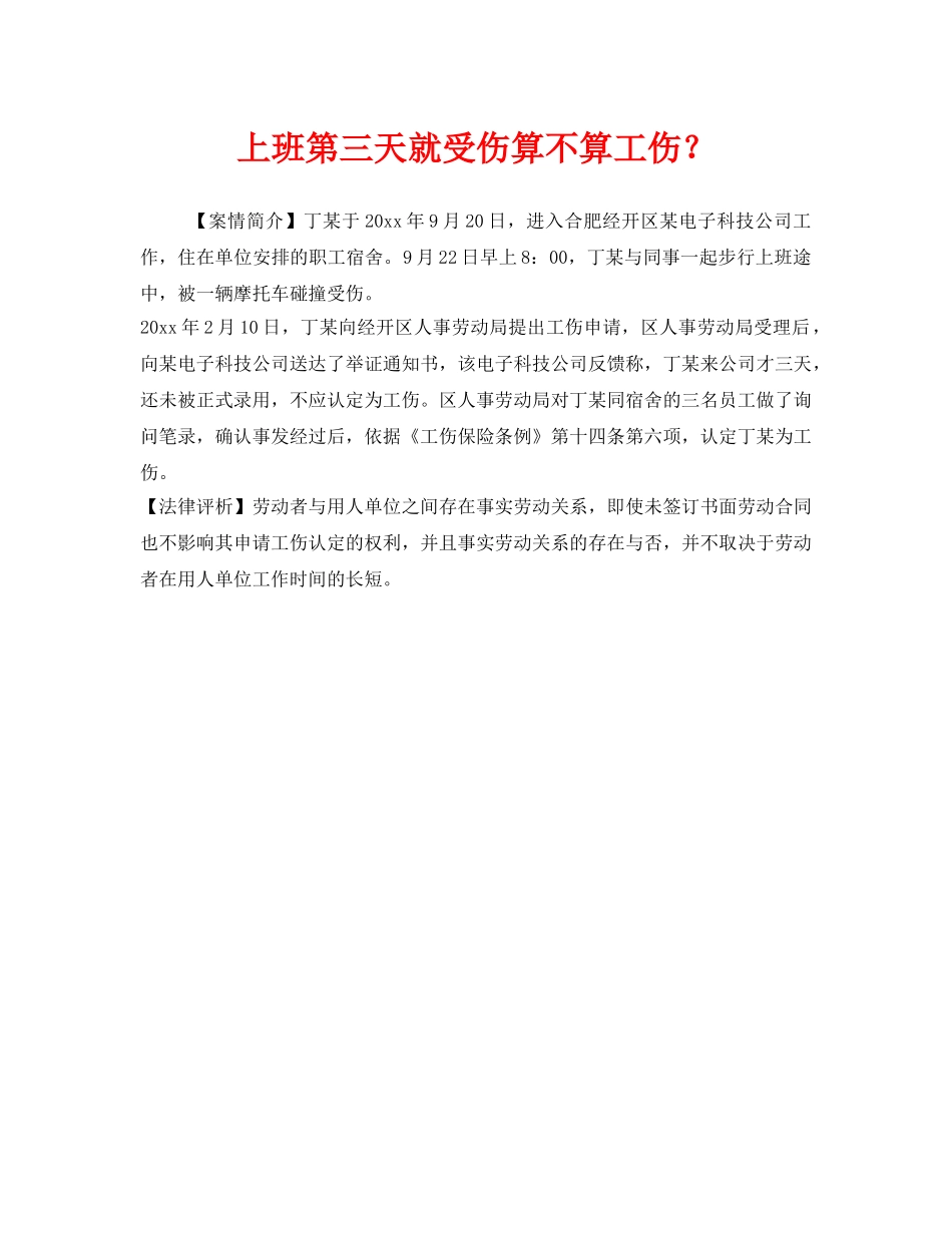《工伤保险》之上班第三天就受伤算不算工伤？ _第1页