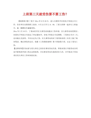 《工伤保险》之上班第三天就受伤算不算工伤？ 