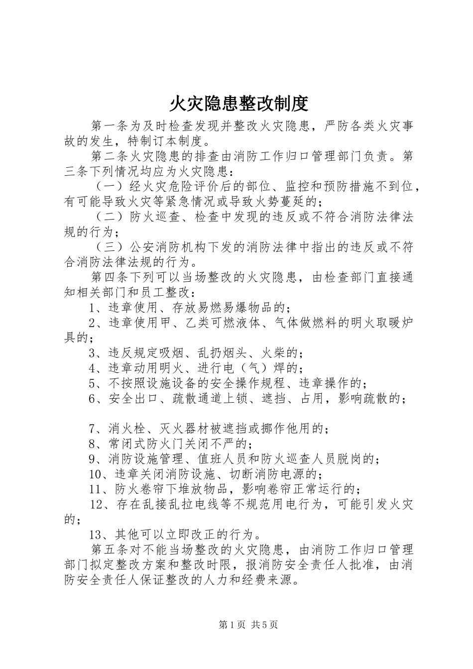 火灾隐患整改规章制度 (21)_第1页