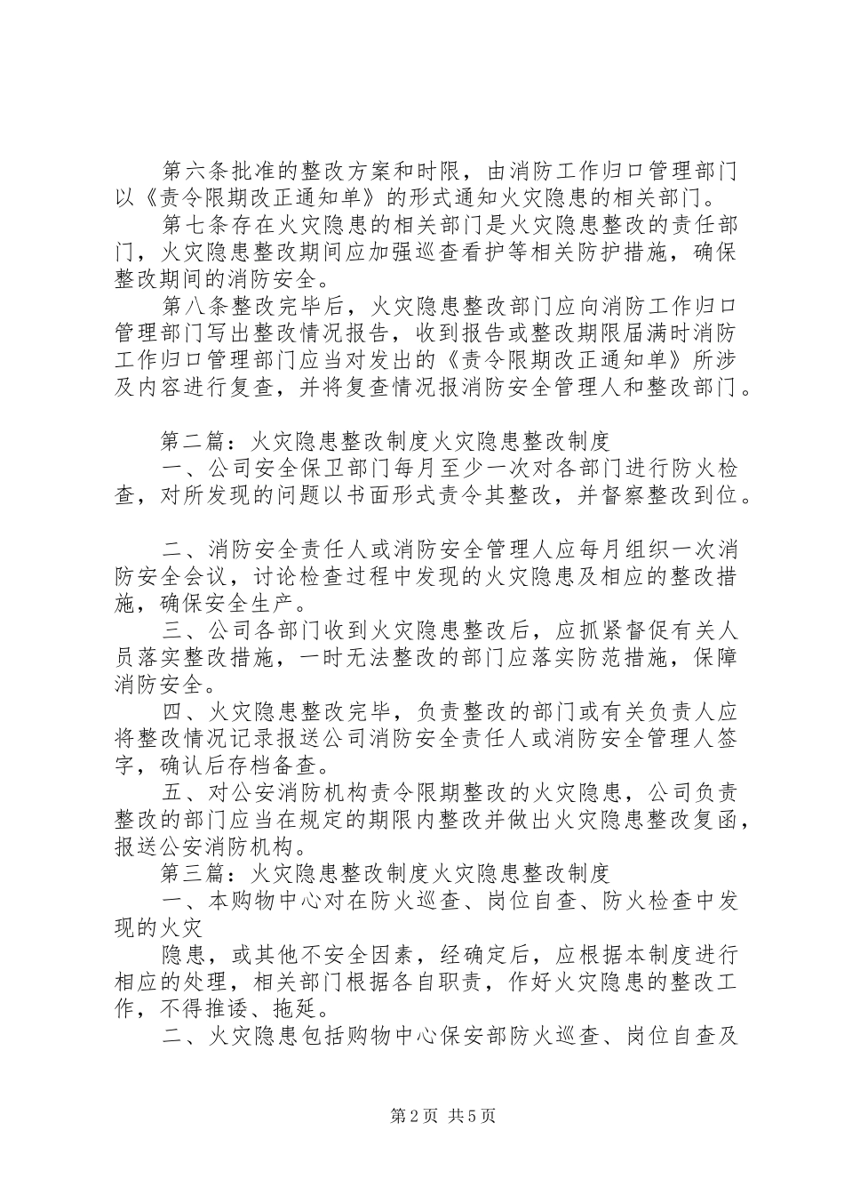 火灾隐患整改规章制度 (21)_第2页