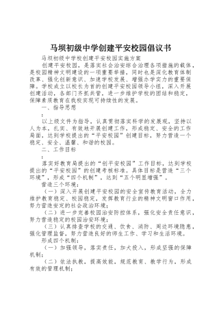 马坝初级中学创建平安校园倡议书范文(5)