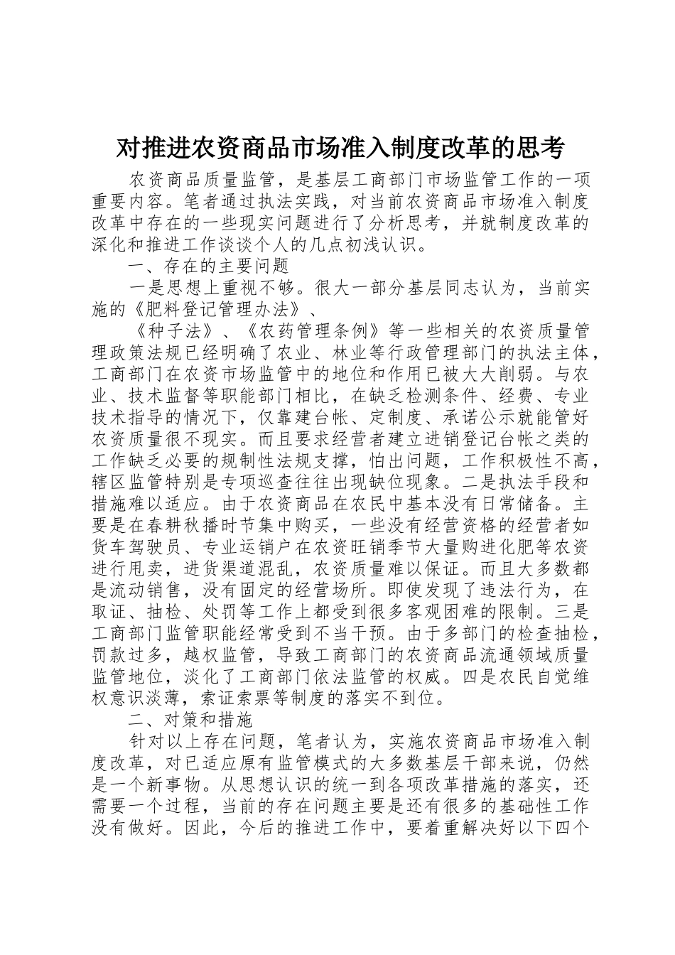 对推进农资商品市场准入规章制度改革的思考 _第1页