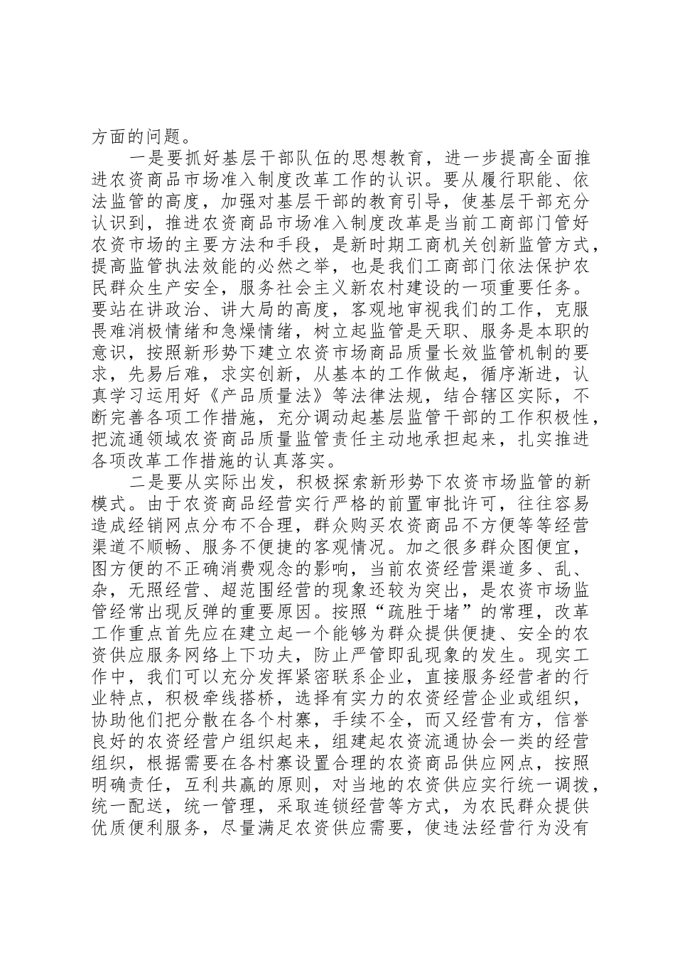 对推进农资商品市场准入规章制度改革的思考 _第2页