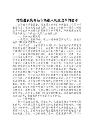 对推进农资商品市场准入规章制度改革的思考 