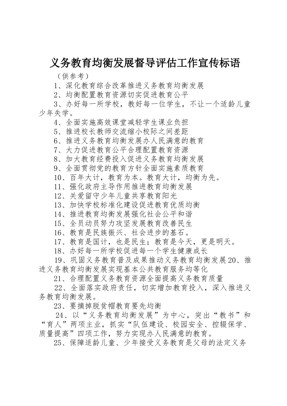 义务教育均衡发展督导评估工作宣传标语大全 (2)_第1页