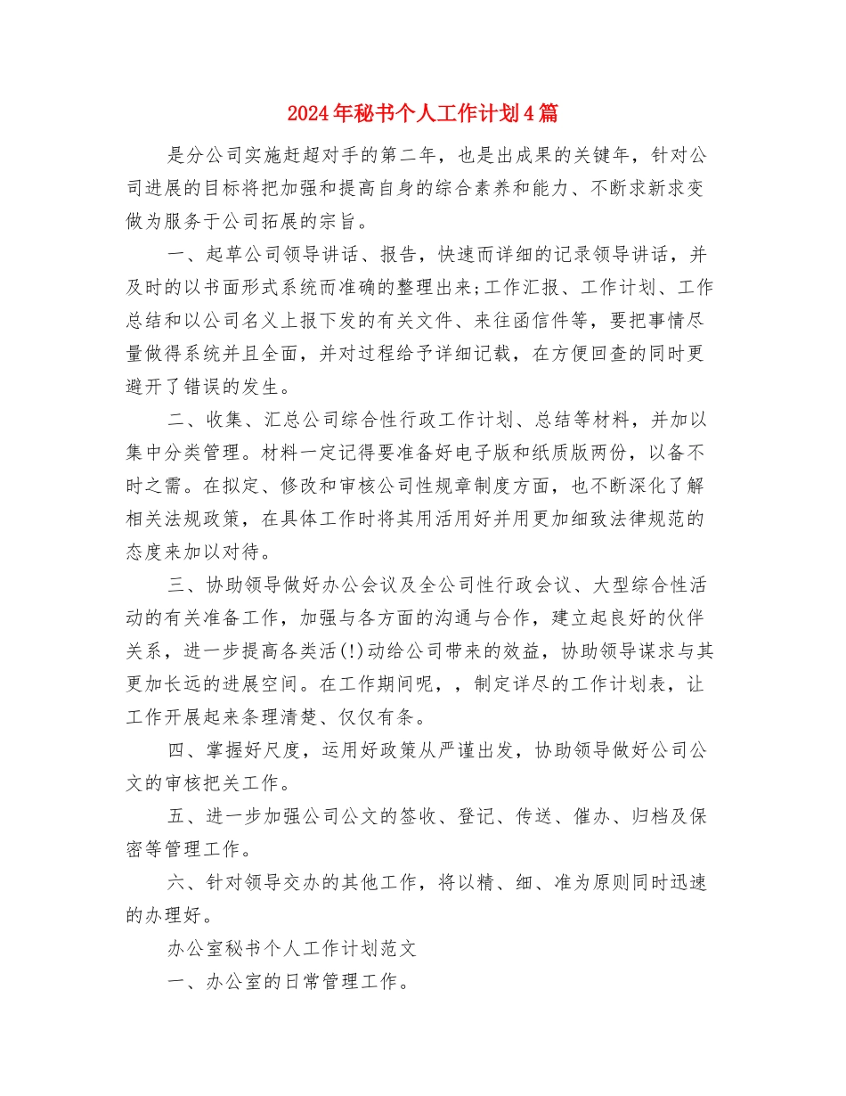2024年秘书个人工作计划1与2024年秘书个人工作计划4篇汇编_第3页