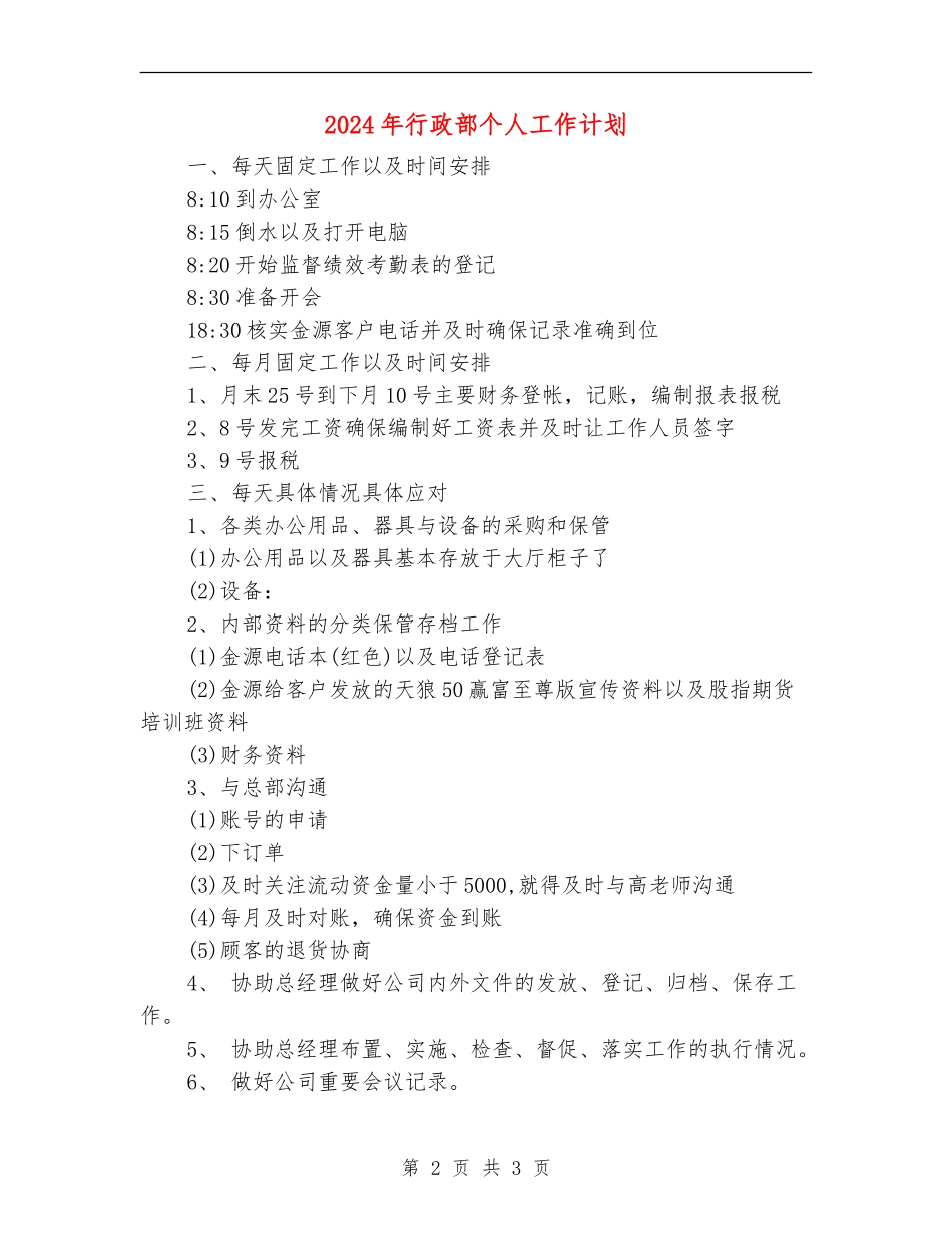 2024年行政部个人工作计划_第2页