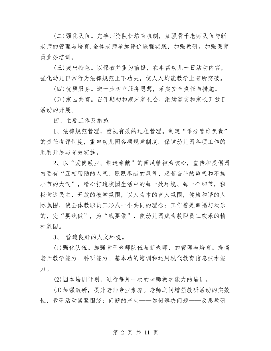 2024秋季学期幼儿园园务工作计划范文与2024秋季学期幼儿园大班班主任工作计划汇编_第2页