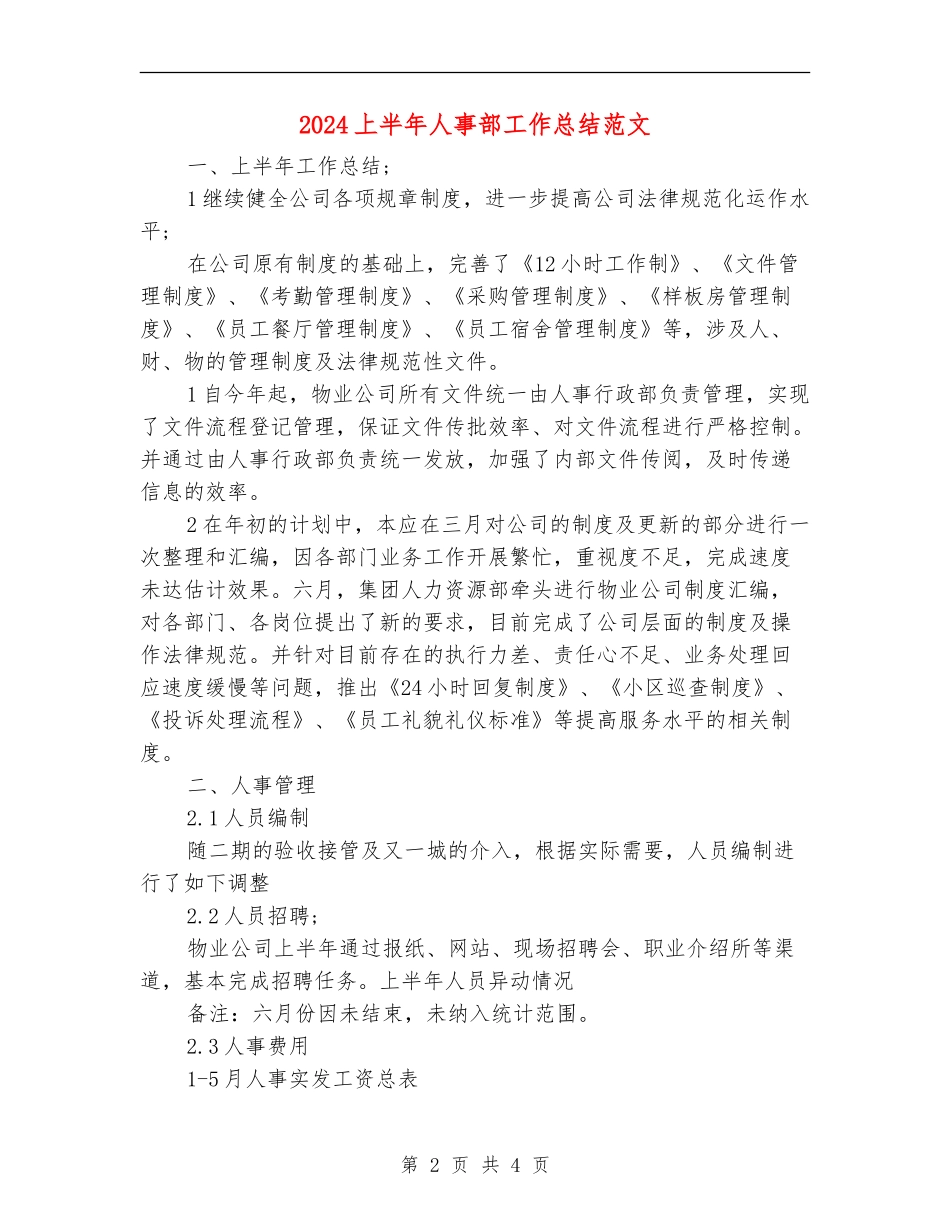 2024上半年人事部工作总结范文【最新版】_第2页