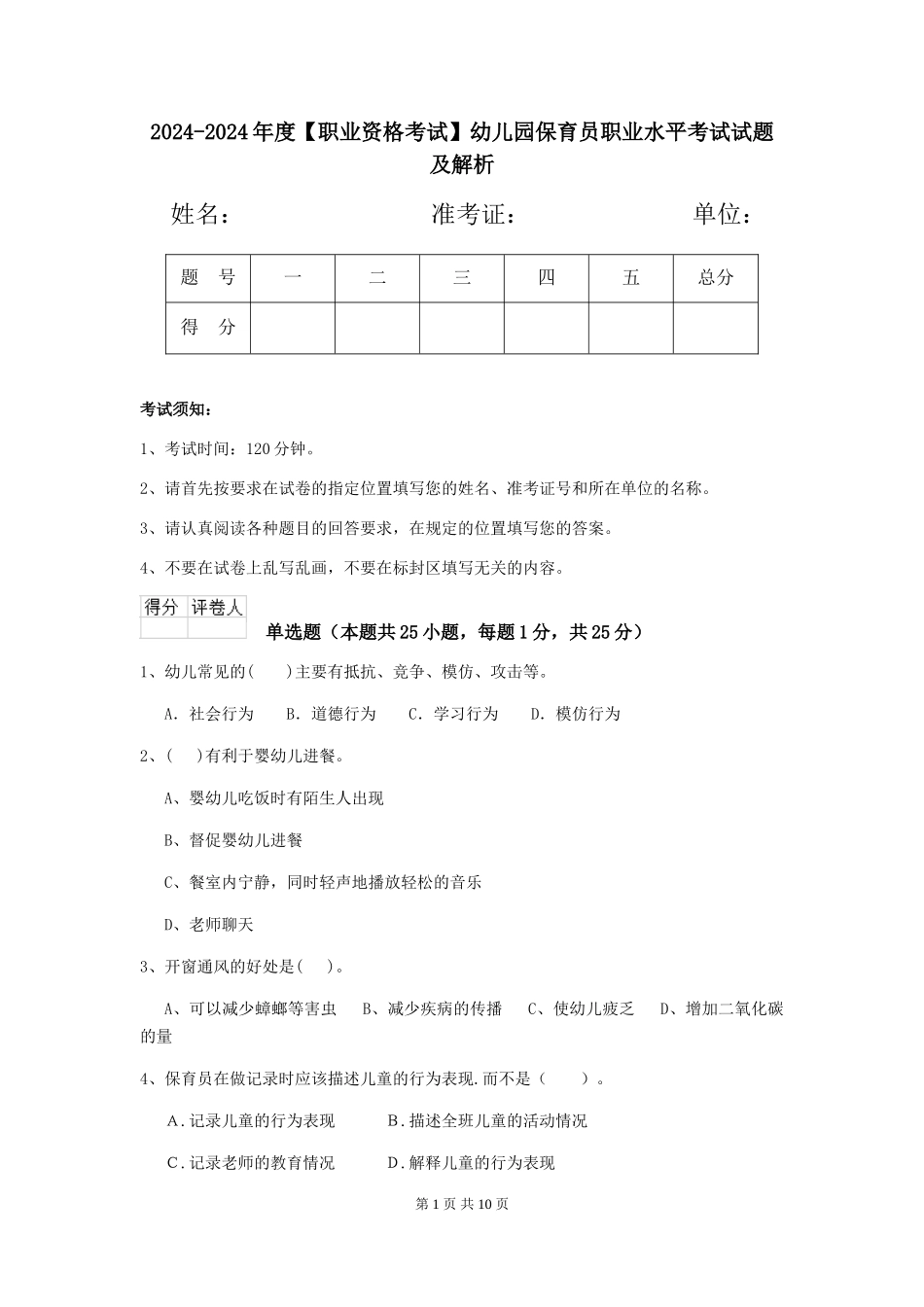 2024-2024年度幼儿园保育员职业水平考试试题及解析_第1页