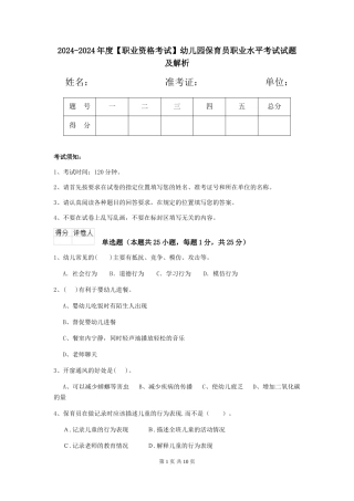 2024-2024年度幼儿园保育员职业水平考试试题及解析