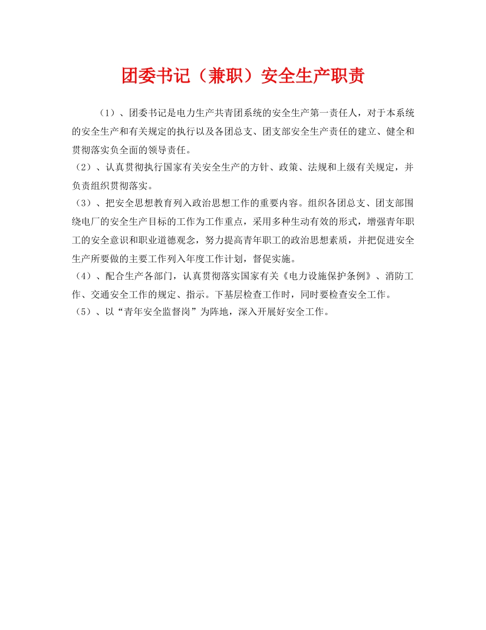 《安全管理制度》之团委书记（兼职）安全生产职责 _第1页