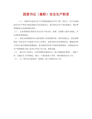 《安全管理制度》之团委书记（兼职）安全生产职责 