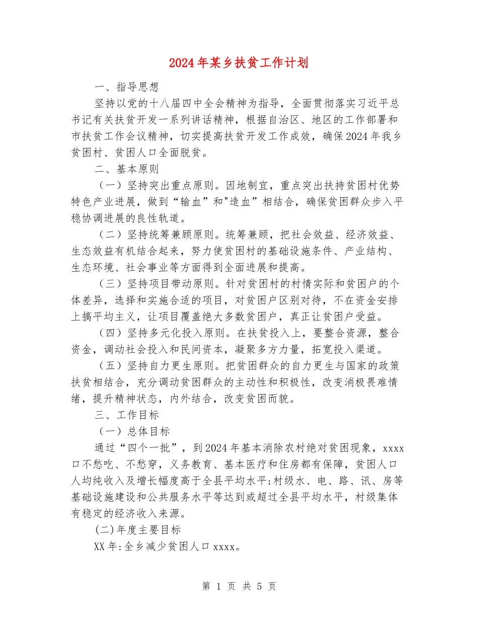 2024年某乡扶贫工作计划_第1页