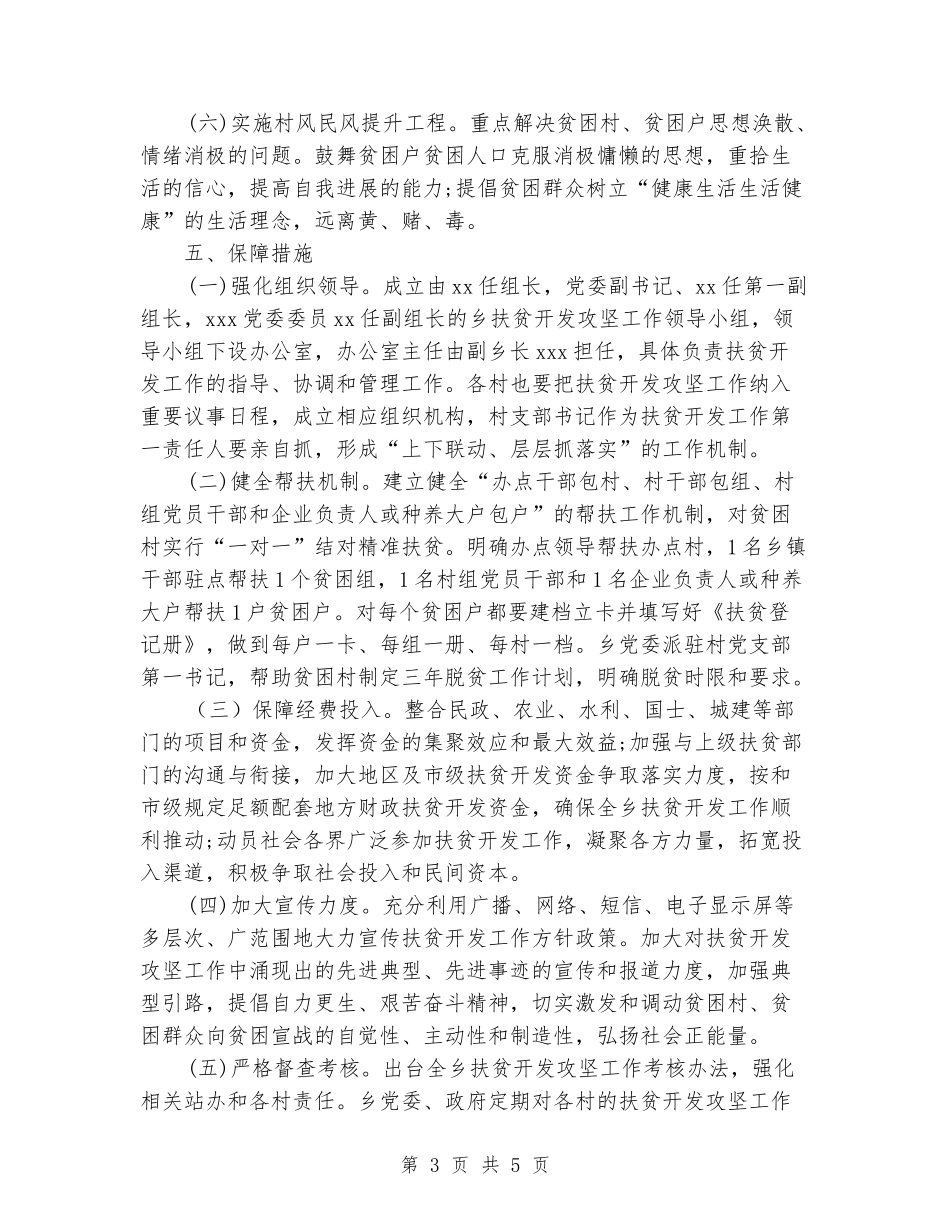 2024年某乡扶贫工作计划_第3页