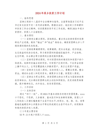 2024年某乡扶贫工作计划