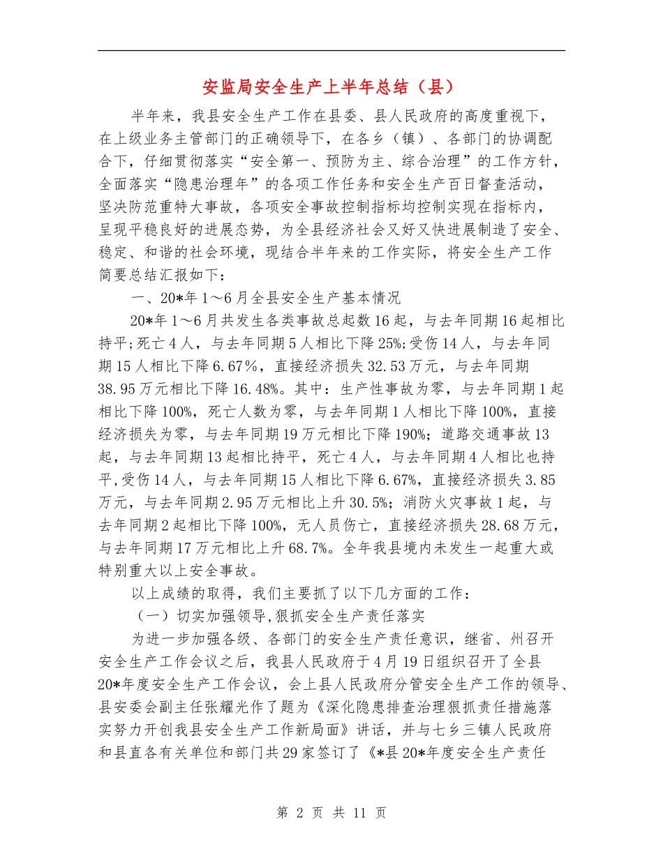 安监局安全生产上半年总结_第2页