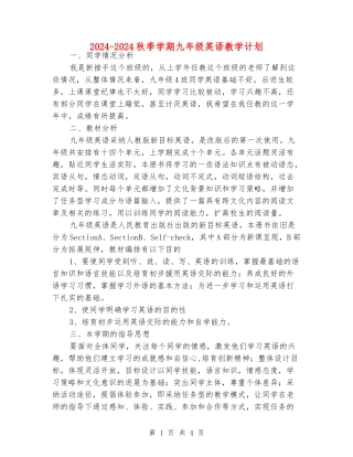 2024-2024秋季学期九年级英语教学计划