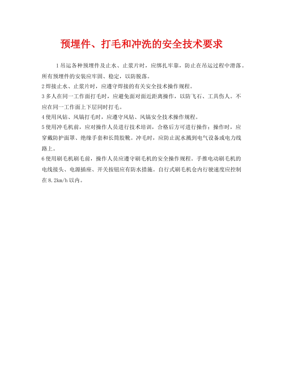 《安全技术》之预埋件、打毛和冲洗的安全技术要求 _第1页