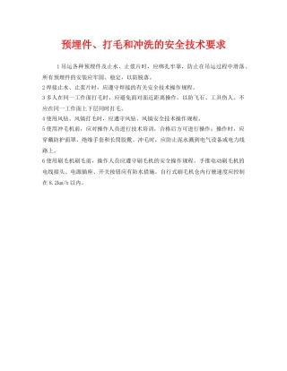《安全技术》之预埋件、打毛和冲洗的安全技术要求 