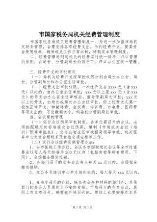 市国家税务局机关经费管理规章制度