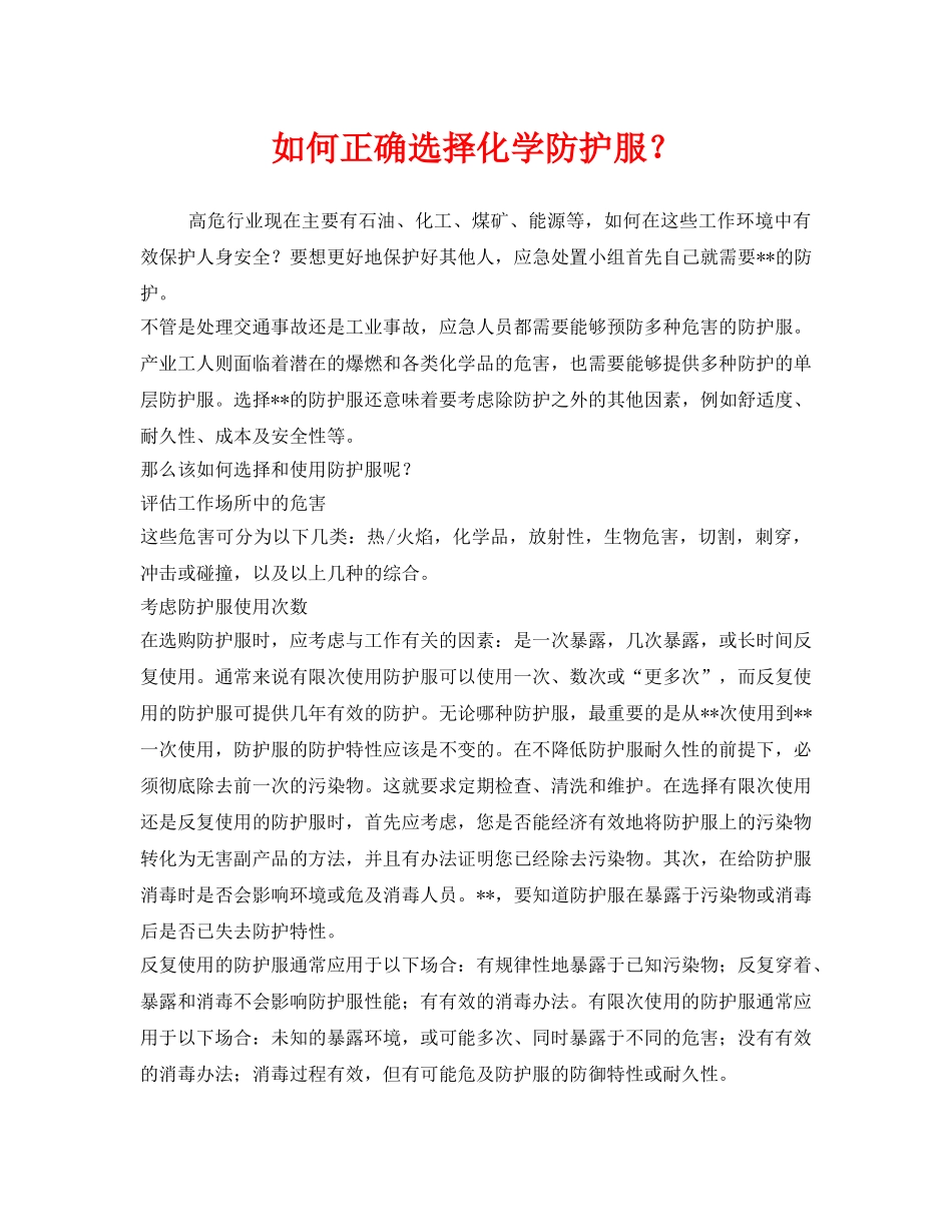 《安全管理职业卫生》之如何正确选择化学防护服？ _第1页
