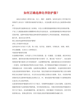 《安全管理职业卫生》之如何正确选择化学防护服？ 
