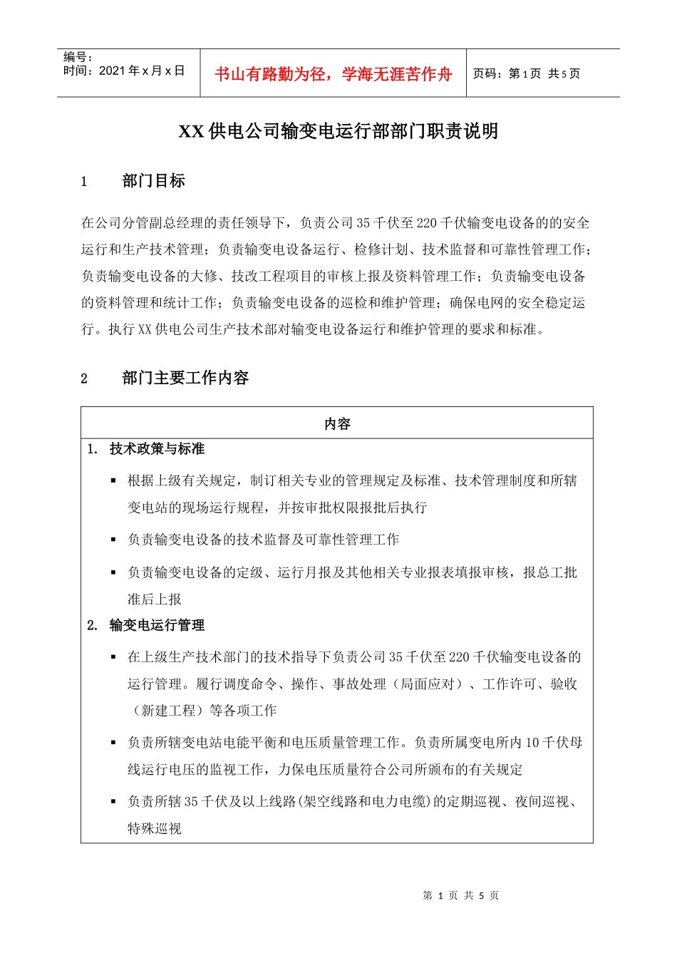 职位说明书-某供电公司输变电运行部部门_第1页