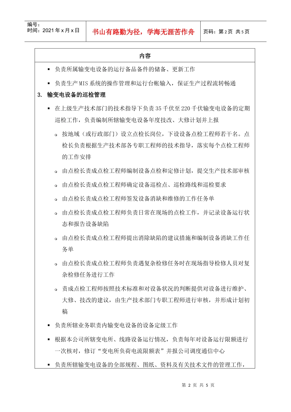 职位说明书-某供电公司输变电运行部部门_第2页