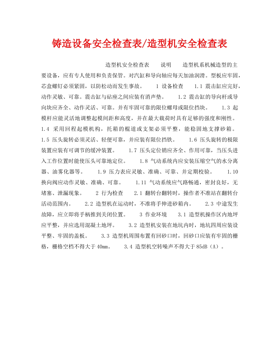 《安全技术》之铸造设备安全检查表-造型机安全检查表 _第1页