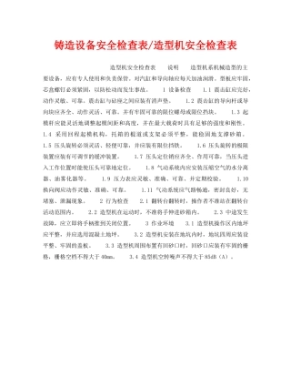 《安全技术》之铸造设备安全检查表-造型机安全检查表 
