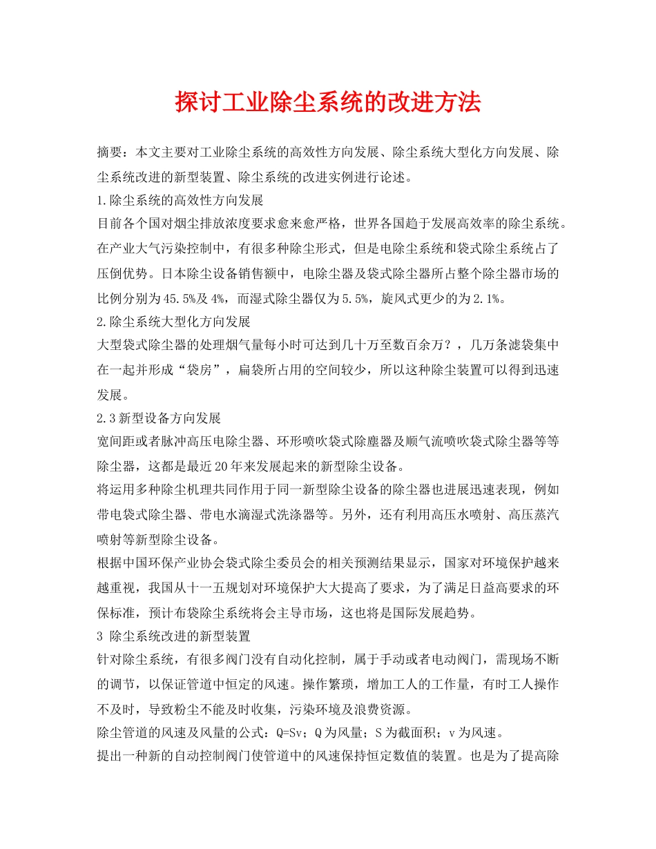 《安全环境-环保技术》之探讨工业除尘系统的改进方法 _第1页