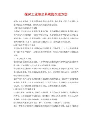 《安全环境-环保技术》之探讨工业除尘系统的改进方法 