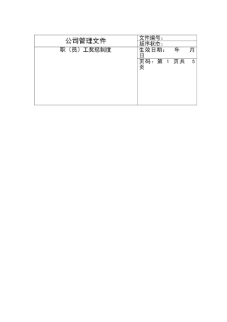 某企业职员工奖惩制度