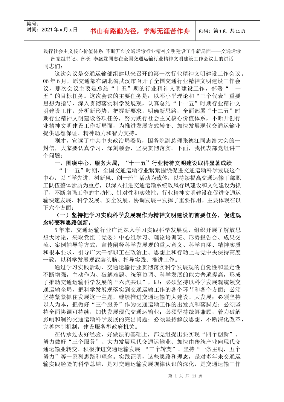 李盛霖同志在全国交通运输行业精神文明建设工作会议上的讲话_第1页