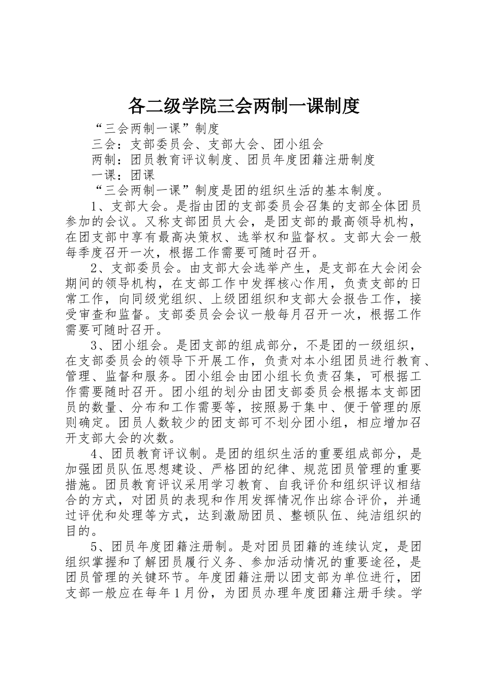 各二级学院三会两制一课规章制度细则_第1页