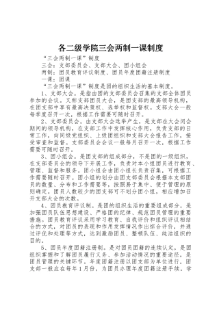 各二级学院三会两制一课规章制度细则