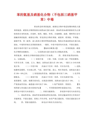 《安全管理职业卫生》之苯的氨基及硝基化合物（不包括三硝基甲苯）中毒 