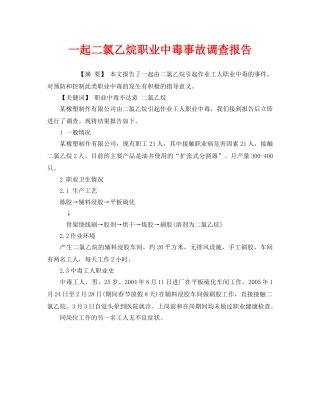 《安全管理职业卫生》之一起二氯乙烷职业中毒事故调查报告 